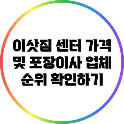 이삿짐 센터 가격 및 포장이사 업체 순위 확인하기