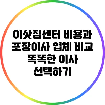 이삿짐센터 비용과 포장이사 업체 비교: 똑똑한 이사 선택하기