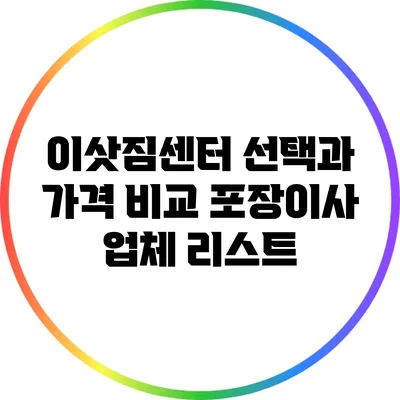 이삿짐센터 선택과 가격 비교: 포장이사 업체 리스트