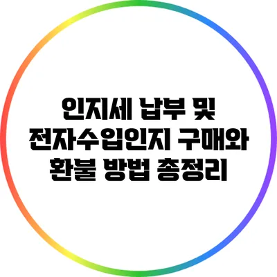 인지세 납부 및 전자수입인지 구매와 환불 방법 총정리