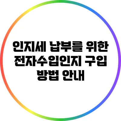 인지세 납부를 위한 전자수입인지 구입 방법 안내