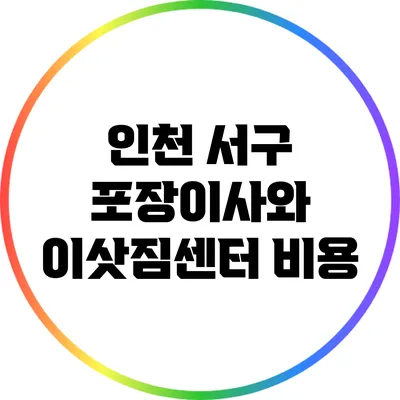 인천 서구 포장이사와 이삿짐센터 비용