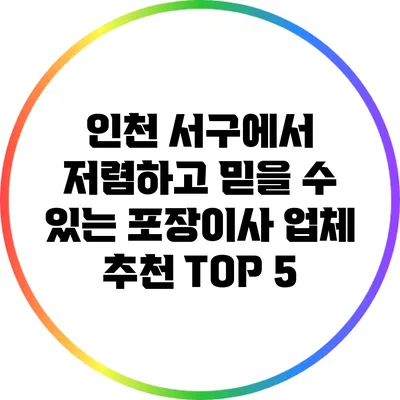 인천 서구에서 저렴하고 믿을 수 있는 포장이사 업체 추천 TOP 5