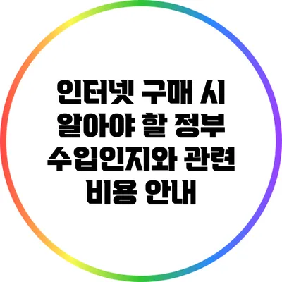 인터넷 구매 시 알아야 할 정부 수입인지와 관련 비용 안내