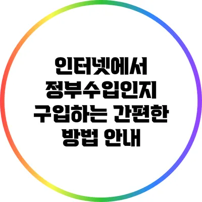 인터넷에서 정부수입인지 구입하는 간편한 방법 안내