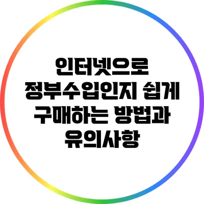 인터넷으로 정부수입인지 쉽게 구매하는 방법과 유의사항