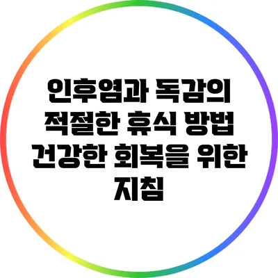 인후염과 독감의 적절한 휴식 방법: 건강한 회복을 위한 지침