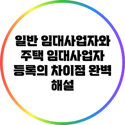 일반 임대사업자와 주택 임대사업자 등록의 차이점 완벽 해설
