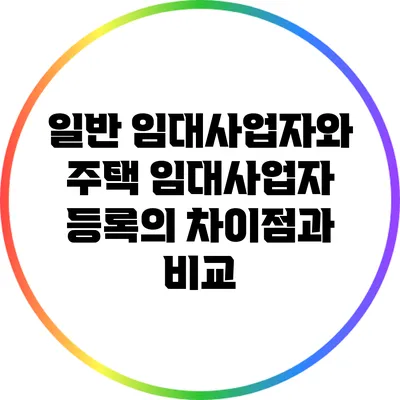 일반 임대사업자와 주택 임대사업자 등록의 차이점과 비교