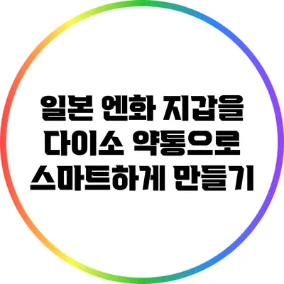 일본 엔화 지갑을 다이소 약통으로 스마트하게 만들기