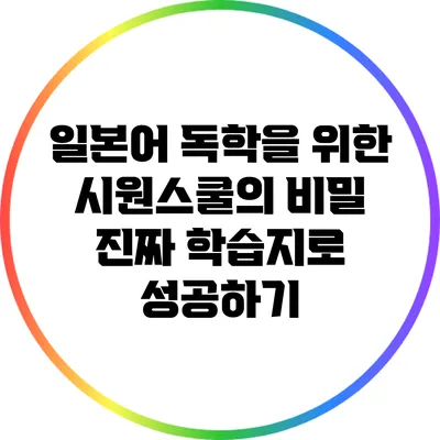 일본어 독학을 위한 시원스쿨의 비밀: 진짜 학습지로 성공하기