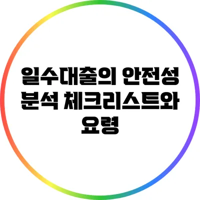 일수대출의 안전성 분석: 체크리스트와 요령
