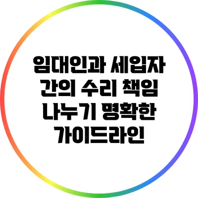 임대인과 세입자 간의 수리 책임 나누기: 명확한 가이드라인