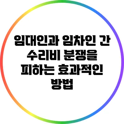 임대인과 임차인 간 수리비 분쟁을 피하는 효과적인 방법