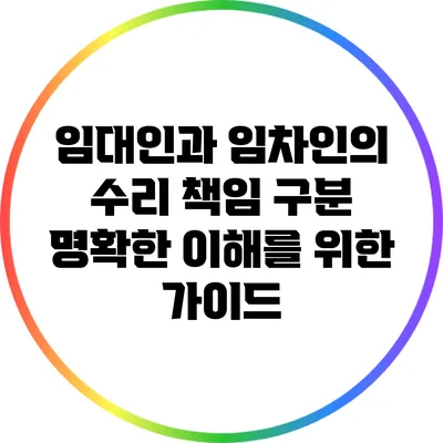 임대인과 임차인의 수리 책임 구분: 명확한 이해를 위한 가이드