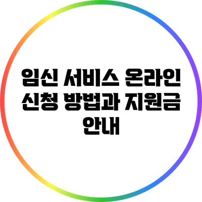 임신 서비스 온라인 신청 방법과 지원금 안내