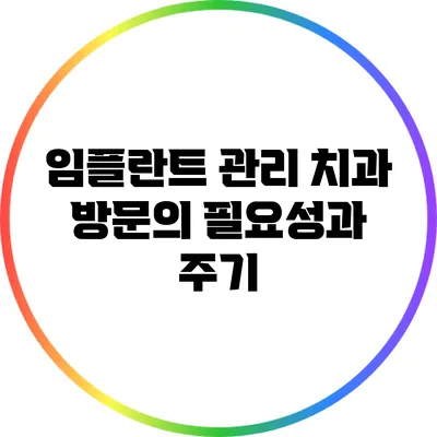 임플란트 관리: 치과 방문의 필요성과 주기
