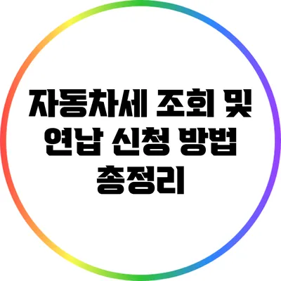자동차세 조회 및 연납 신청 방법 총정리