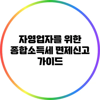자영업자를 위한 종합소득세 면제신고 가이드