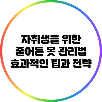 자취생을 위한 줄어든 옷 관리법: 효과적인 팁과 전략