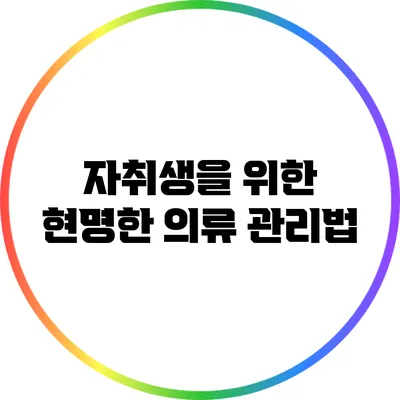 자취생을 위한 현명한 의류 관리법