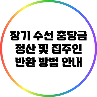 장기 수선 충당금 정산 및 집주인 반환 방법 안내