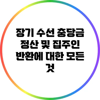 장기 수선 충당금 정산 및 집주인 반환에 대한 모든 것