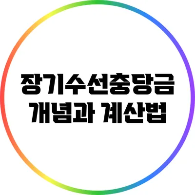 장기수선충당금 개념과 계산법