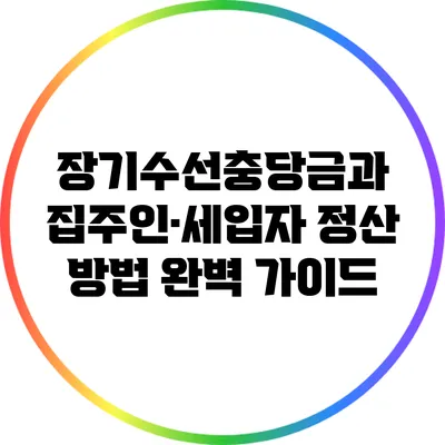 장기수선충당금과 집주인·세입자 정산 방법 완벽 가이드