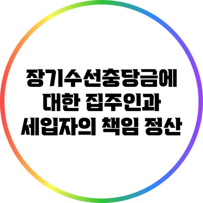 장기수선충당금에 대한 집주인과 세입자의 책임 정산