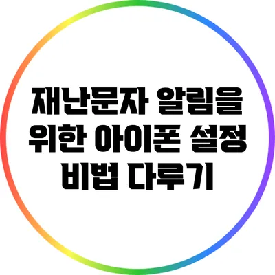 재난문자 알림을 위한 아이폰 설정 비법 다루기