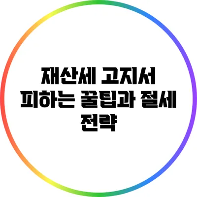 재산세 고지서 피하는 꿀팁과 절세 전략