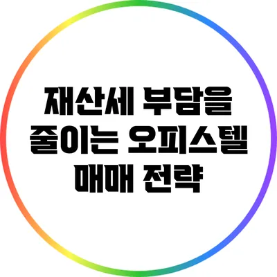 재산세 부담을 줄이는 오피스텔 매매 전략