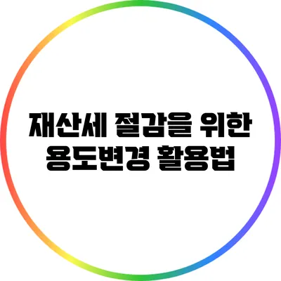 재산세 절감을 위한 용도변경 활용법