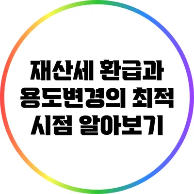 재산세 환급과 용도변경의 최적 시점 알아보기