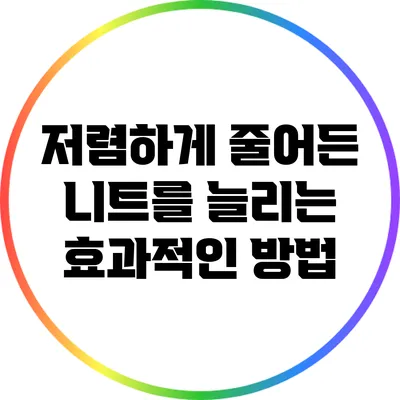 저렴하게 줄어든 니트를 늘리는 효과적인 방법