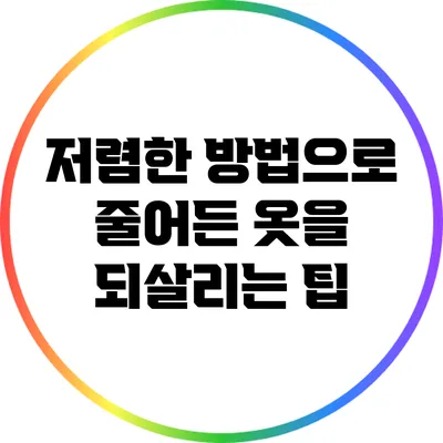 저렴한 방법으로 줄어든 옷을 되살리는 팁