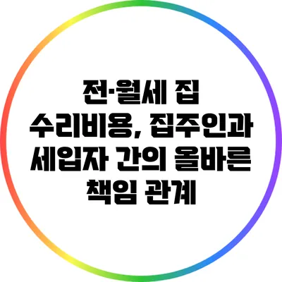전·월세 집 수리비용, 집주인과 세입자 간의 올바른 책임 관계