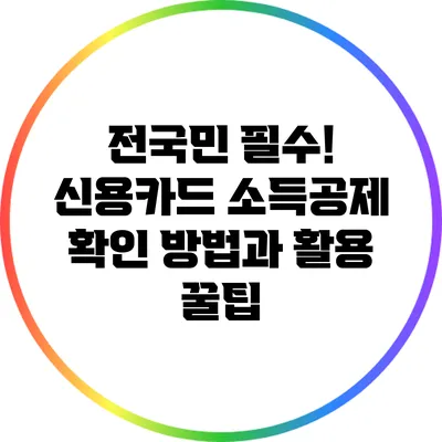 전국민 필수! 신용카드 소득공제 확인 방법과 활용 꿀팁