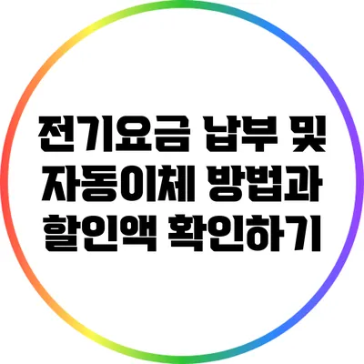 전기요금 납부 및 자동이체 방법과 할인액 확인하기