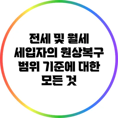 전세 및 월세 세입자의 원상복구 범위 기준에 대한 모든 것