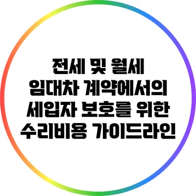 전세 및 월세 임대차 계약에서의 세입자 보호를 위한 수리비용 가이드라인