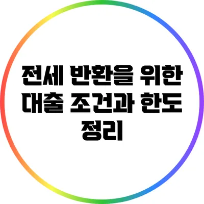 전세 반환을 위한 대출 조건과 한도 정리