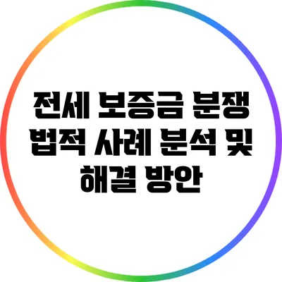 전세 보증금 분쟁: 법적 사례 분석 및 해결 방안