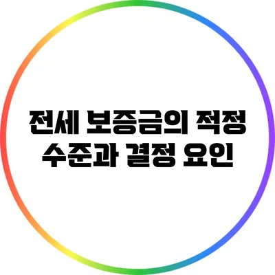 전세 보증금의 적정 수준과 결정 요인
