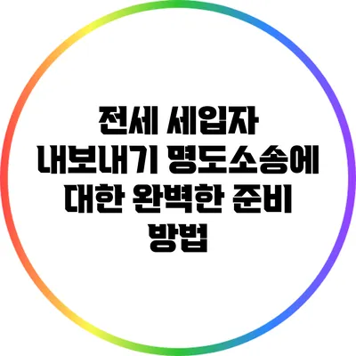 전세 세입자 내보내기 명도소송에 대한 완벽한 준비 방법