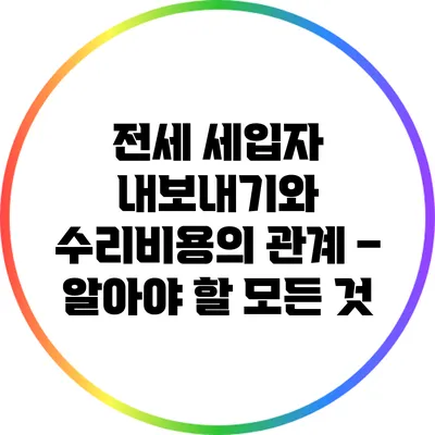 전세 세입자 내보내기와 수리비용의 관계 – 알아야 할 모든 것