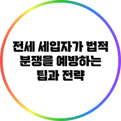 전세 세입자가 법적 분쟁을 예방하는 팁과 전략