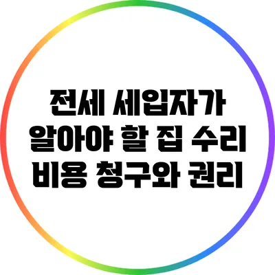 전세 세입자가 알아야 할 집 수리 비용 청구와 권리