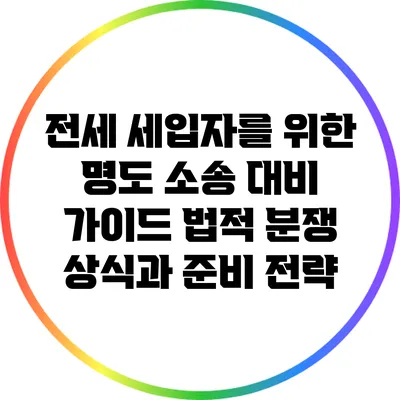 전세 세입자를 위한 명도 소송 대비 가이드: 법적 분쟁 상식과 준비 전략